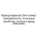 Курица вареная (без кожи) — калорийность, полезные свойства, польза и вред, описание.