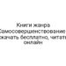 Книги жанра Самосовершенствование — скачать бесплатно, читать онлайн