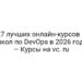 27 лучших онлайн-курсов и школ по DevOps в 2026 году — Курсы на vc. ru