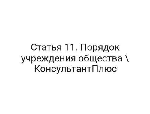 Статья 11. Порядок учреждения общества \ КонсультантПлюс