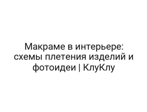 Макраме в интерьере: схемы плетения изделий и фотоидеи | КлуКлу