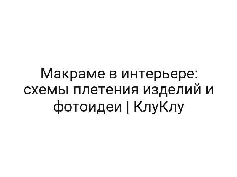 Макраме в интерьере: схемы плетения изделий и фотоидеи | КлуКлу