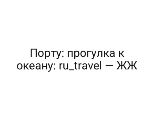 Порту: прогулка к океану: ru_travel — ЖЖ