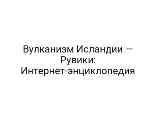 Вулканизм Исландии — Рувики: Интернет-энциклопедия