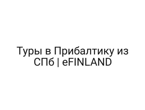 Туры в Прибалтику из СПб | eFINLAND