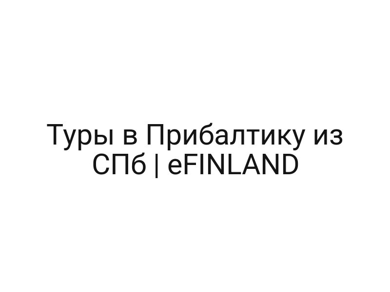 Туры в Прибалтику из СПб | eFINLAND