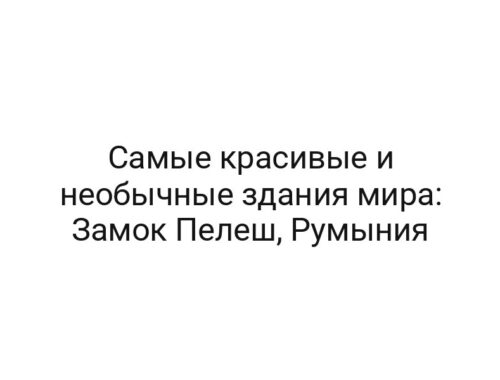 Самые красивые и необычные здания мира: Замок Пелеш, Румыния