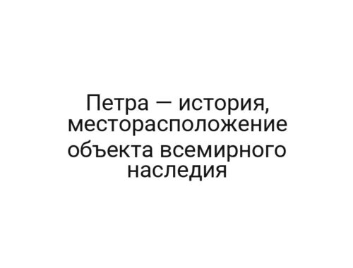 Петра — история, месторасположение объекта всемирного наследия