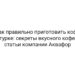Как правильно приготовить кофе в турке: секреты вкусного кофе — статьи компании Аквафор