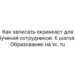 Как записать скринкаст для обучения сотрудников: 6 шагов — Образование на vc. ru