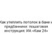 Как утеплить потолок в бане и предбаннике: пошаговая инструкция: ИА «Кам 24»