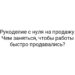 Рукоделие с нуля на продажу. Чем заняться, чтобы работы быстро продавались?