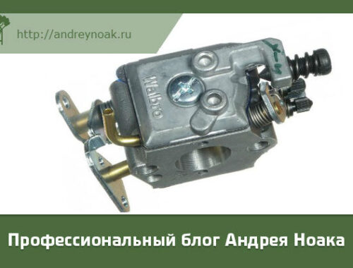 Самая лучшая инфа о регулировке карбюраторов на бензопиле