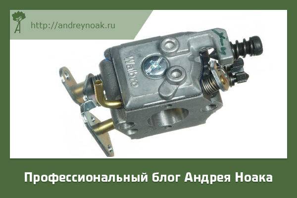 Самая лучшая инфа о регулировке карбюраторов на бензопиле