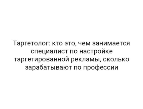 Таргетолог: кто это, чем занимается специалист по настройке таргетированной рекламы, сколько зарабатывают по профессии