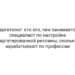 Таргетолог: кто это, чем занимается специалист по настройке таргетированной рекламы, сколько зарабатывают по профессии