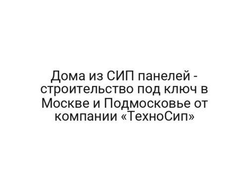 Дома из СИП панелей — строительство под ключ в Москве и Подмосковье от компании «ТехноСип»