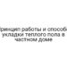 Принцип работы и способы укладки теплого пола в частном доме