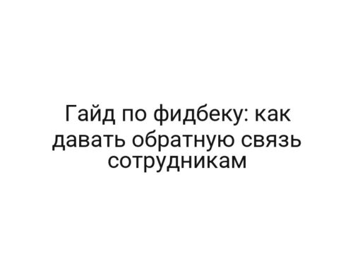 Гайд по фидбеку: как давать обратную связь сотрудникам