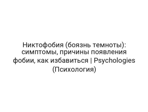 Никтофобия (боязнь темноты): симптомы, причины появления фобии, как избавиться | Psychologies (Психология)