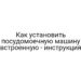 Как установить посудомоечную машину встроенную — инструкция