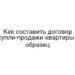 Как составить договор купли-продажи квартиры — образец