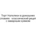 Торт Наполеон в домашних условиях — классический рецепт с заварным кремом