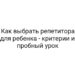 Как выбрать репетитора для ребенка — критерии и пробный урок