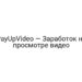 PayUpVideo — Заработок на просмотре видео