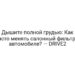 Дышите полной грудью: Как часто менять салонный фильтр в автомобиле? — DRIVE2