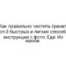 Как правильно чистить гранат: топ-3 быстрых и легких способа, инструкция с фото: Еда: Из жизни.