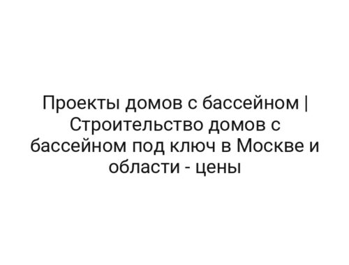 Проекты домов с бассейном | Строительство домов с бассейном под ключ в Москве и области — цены