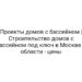 Проекты домов с бассейном | Строительство домов с бассейном под ключ в Москве и области — цены