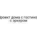 Проект дома с гостиной с эркером