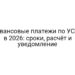 Авансовые платежи по УСН в 2026: сроки, расчёт и уведомление