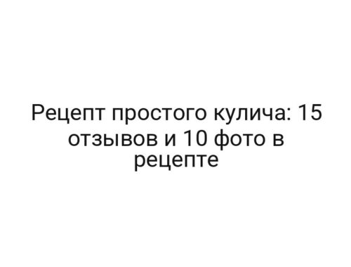 Рецепт простого кулича: 15 отзывов и 10 фото в рецепте