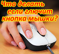 Что делать если глючит кнопка мышки, ремонт, чистка, восстановление работоспособности. « ЭлектроХобби