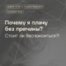 Почему я плачу без причины? Стоит ли — блог клиники.