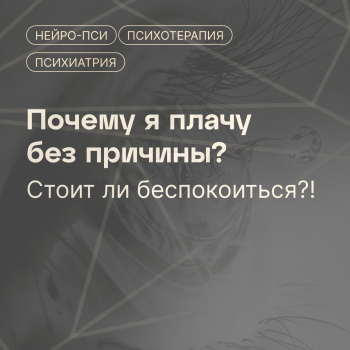 Почему я плачу без причины? Стоит ли — блог клиники.