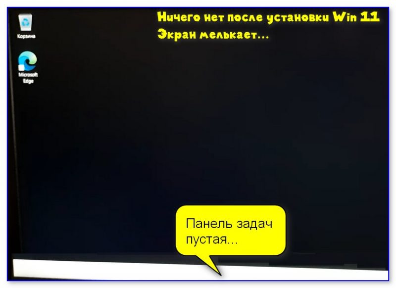 После установки (обновления) Windows 11 экран моргает и нет кнопки ПУСК (панель задач пустая)