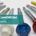 Какие кровельные саморезы лучше выбрать — Блог Завода Кровля Сервис