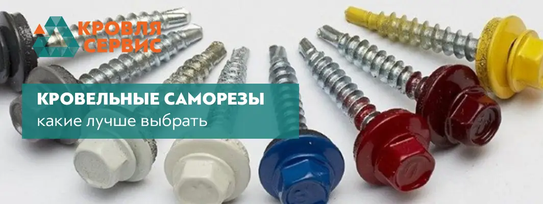 Какие кровельные саморезы лучше выбрать — Блог Завода Кровля Сервис